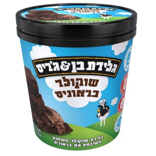 גלידה שוקולד בראוניס