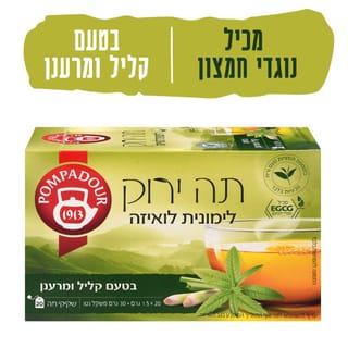 פומפדור תה ירוק עם לימונית ולואיזה
