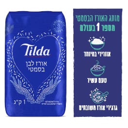 אורז בסמטי טילדה 1 ק"ג