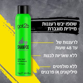 got2b שמפו יבש רעננות 200 מל