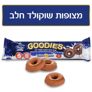 גודיס עוגיות מצופות שוקולד חלב
