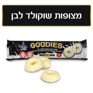עוגיות גודיס מצופות שוקולד לבן