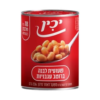 שעועית לבנה ברוטב עגבניות 560 גרם יכין