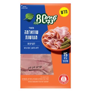 סלסולי שווארמה מעושנת 120 גר