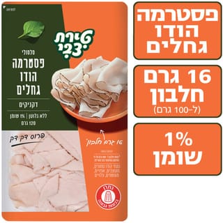 סלסולי פסטרמה הודו גחלים 120 גר'