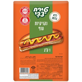 נקניקיות עוף 1 ק"ג