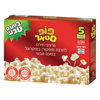 פופ קורן טבעי למיקרוגל 5 יח