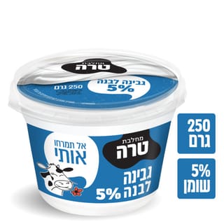 גבינה לבנה 5% 250 גר