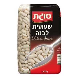 שעועית לבנה 1 ק"ג סוגת