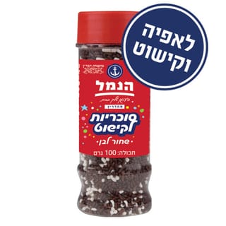 סוכריות לקישוט שחור-לבן
