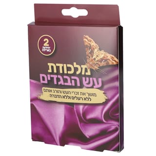 מלכודת עש הבגדים 2 י