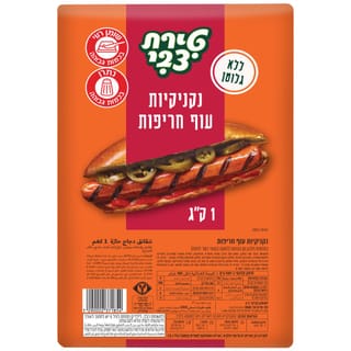 נקניקיות עוף חריפות 1ק"ג