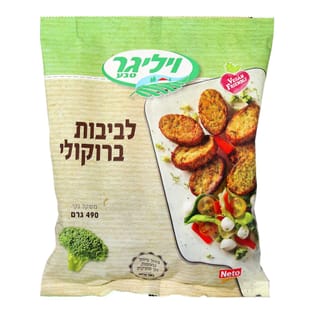 לביבות ברוקולי 490גר