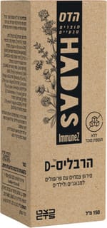הדס - הרבליס D סירופ 150 מ"ל לל"ס
