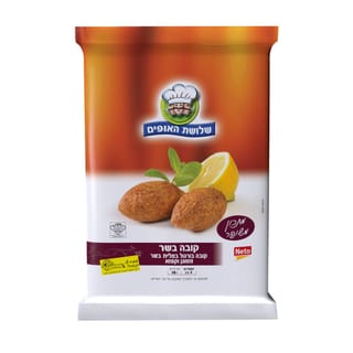 קובה בשר 1 ק"ג שלושת האופים
