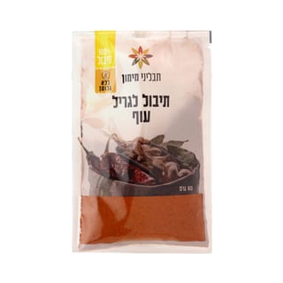 תיבול לגריל עוף שקית 80 גרם