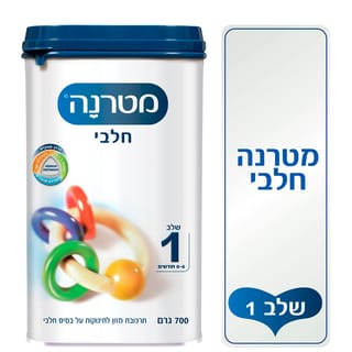 מטרנה חלבי שלב 1 700 ג'