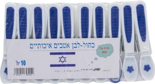 אטבים איכותים כחול לבן 10 יח'