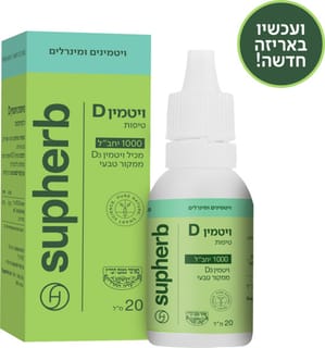 סופהרב - טיפות ויטמין די3 1000 20 מ"ל