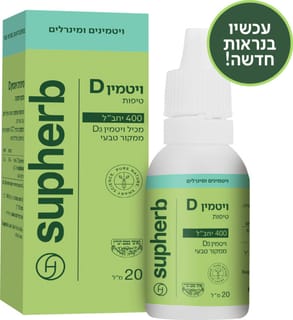 סופהרב - טיפות ויטמין 400 D3 בד"ץ 20 מ"ל