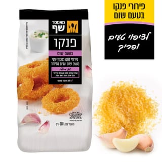 מאסטר שף פירורי לחם פנקו בטעם שום 300ג