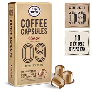 קפסולות קלאסיק 9 50 גרם