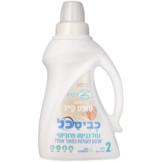 כביסכל 2 ליטר -סופט