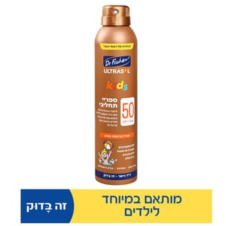 ד"ר פישר אולטרסול ספריי תחליבי לילדים SPF50 200 מ"ל
