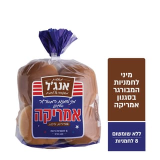 לחמניות המבורגר 8יח