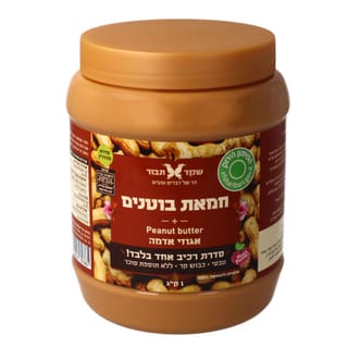 חמאת בוטנים 1 ק"ג