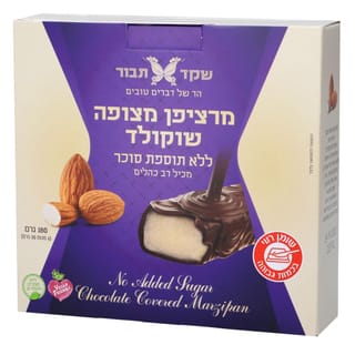 מרציפן מצופה שוקולד