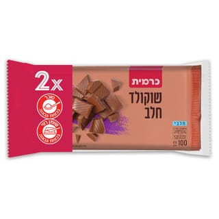 זוג שוקולד חלב כרמית 100 גרם
