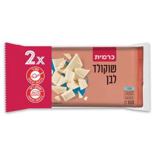 זוג שוקולד לבן כרמית 100 גרם