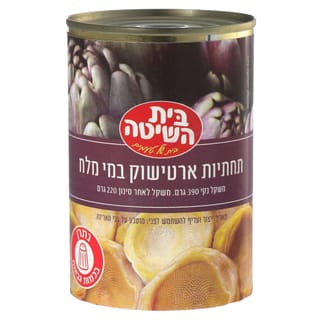 תחתיות ארטישוק במי מלח בית השיטה 390 גרם
