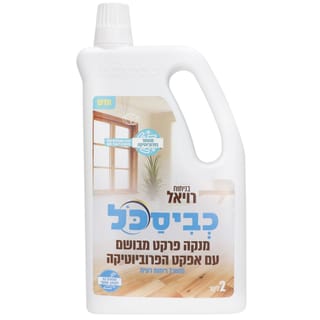 כביסכל מנקה ומבשם רצ
