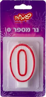 נר מספר - 0