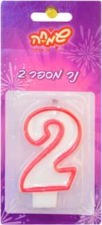 נר מספר 2