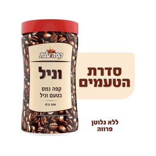 קפה נמס וניל 200 גרם