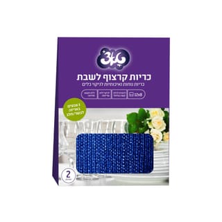 טאצ' זוג כריות קרצוף מאושר לשבת