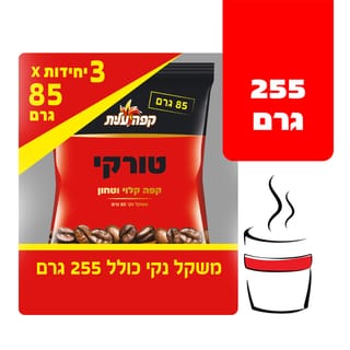 מארז טורקי 3*85 גרם
