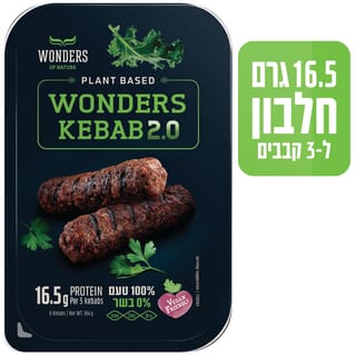 קבב וונדרס 304 גרם
