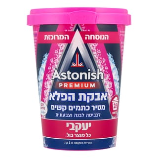 אסטוניש - אבקת הפלא מסיר כתמים בכביסה 625 גרם