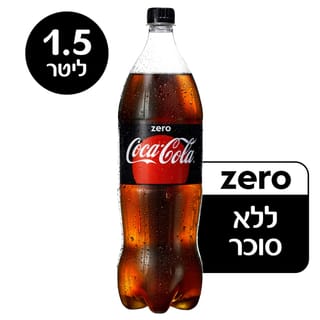 קוקה קולה זירו 1.5 ליטר