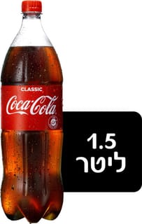 קוקה קולה 1.5 ליטר