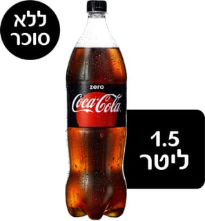 קוקה-קולה זירו 1.5 ל