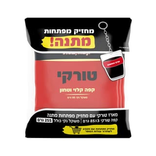 מארז טורקי 3*85 גרם עם מחזיק מפתחות