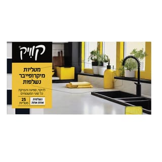 קוויק - מטליות מיקרופייבר נשלפות 25 יח'