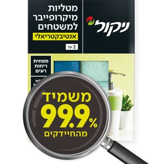 מטליות מיקרופייבר אנטיבקטריאלי