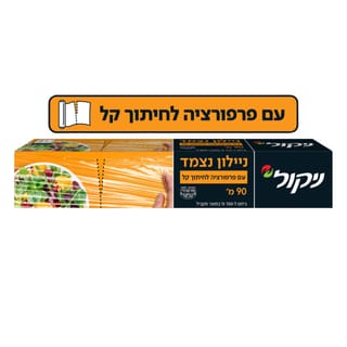 ניילון נצמד עם פרפורציה 90 מטר
