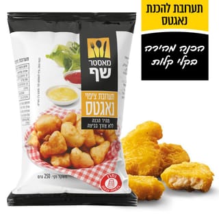 מאסטר שף תערובת ציפוי נגטס 250 גרם